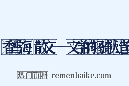 香雪海·散文－－文学的轻骑队造句是什么意思的图片